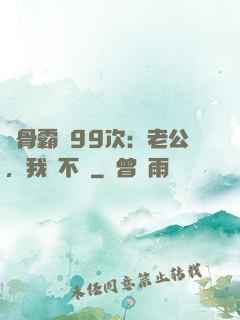 蝕骨霸愛99次：老公，我們不約
