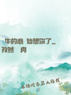 蝸牛的心開始想你了