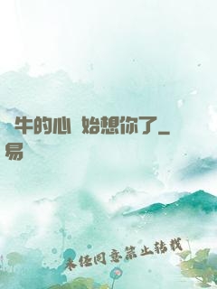 蝸牛的心開始想你了