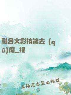 融合火影技能去驅(qū)魔