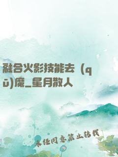 融合火影技能去驅(qū)魔