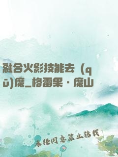 融合火影技能去驅(qū)魔