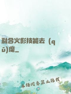 融合火影技能去驅(qū)魔