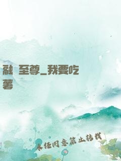 融獸至尊