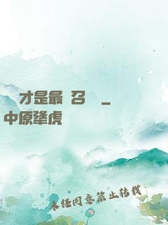 螞蟻才是最強召喚獸