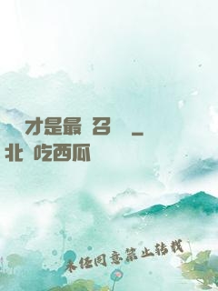螞蟻才是最強召喚獸