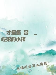 螞蟻才是最強召喚獸
