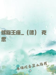 螺旋王座