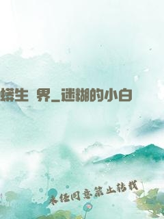 蟒生異界