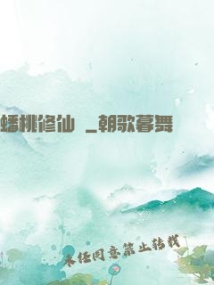 蟠桃修仙記
