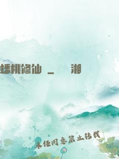 蟠桃修仙記