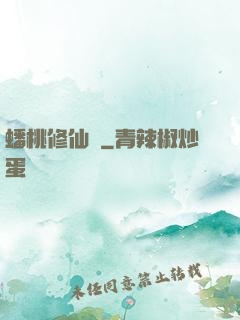 蟠桃修仙記