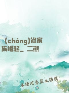 蟲(chóng)修家族崛起
