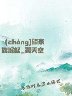 蟲(chóng)修家族崛起