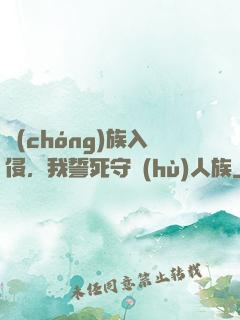 蟲(chóng)族入侵，我誓死守護(hù)人族