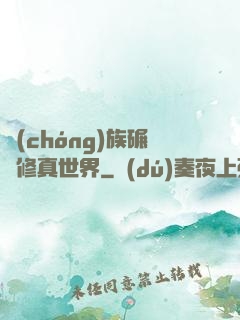 蟲(chóng)族碾壓修真世界