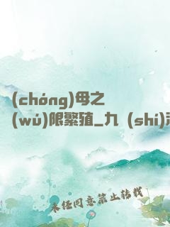 蟲(chóng)母之無(wú)限繁殖