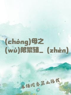 蟲(chóng)母之無(wú)限繁殖