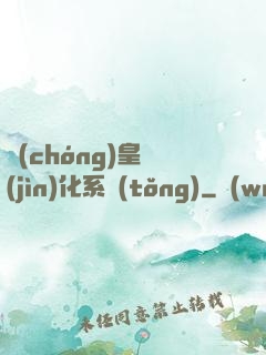 蟲(chóng)皇進(jìn)化系統(tǒng)