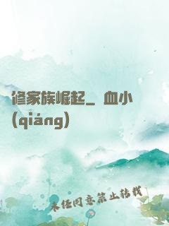 蟲修家族崛起
