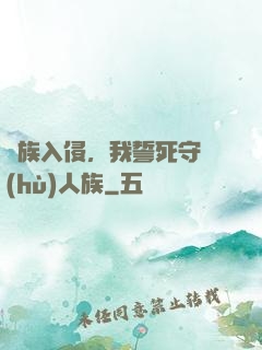 蟲族入侵，我誓死守護(hù)人族