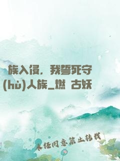 蟲族入侵，我誓死守護(hù)人族