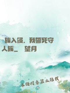 蟲族入侵，我誓死守護人族