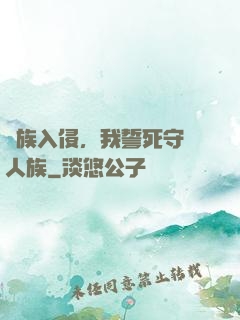 蟲族入侵，我誓死守護人族