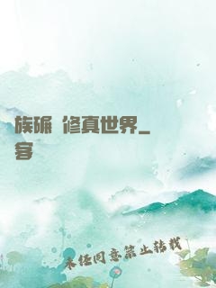 蟲族碾壓修真世界