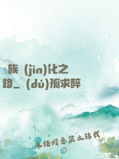 蟲族進(jìn)化之路