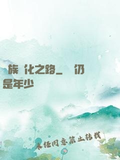 蟲族進化之路