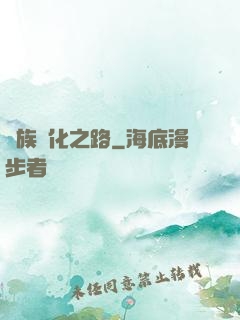 蟲族進化之路