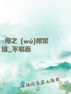 蟲母之無(wú)限繁殖