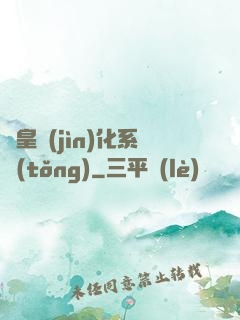 蟲皇進(jìn)化系統(tǒng)
