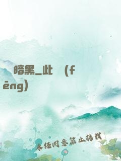 蟲臨暗黑