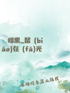 蟲臨暗黑
