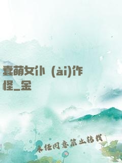 蠢萌女仆愛(ài)作怪