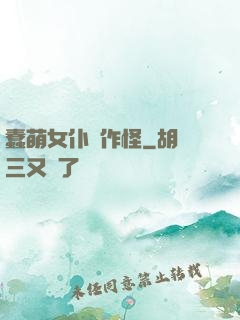 蠢萌女仆愛作怪