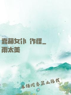 蠢萌女仆愛作怪