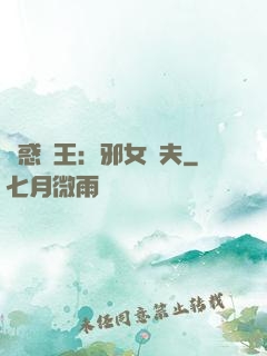 蠱惑藥王：邪女馭夫