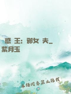 蠱惑藥王：邪女馭夫
