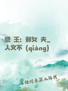 蠱惑藥王：邪女馭夫