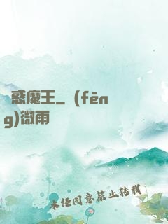蠱惑魔王