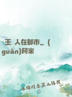 蠱王傳人在都市