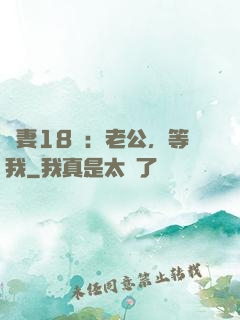 蠻妻18歲：老公，等我