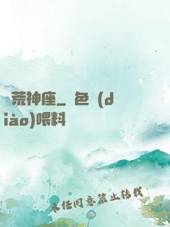 蠻荒神座