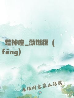 蠻荒神座
