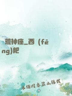 蠻荒神座