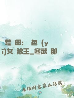 蠻荒種田：絕色醫(yī)女馴狼王