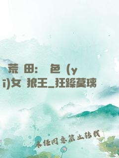 蠻荒種田：絕色醫(yī)女馴狼王